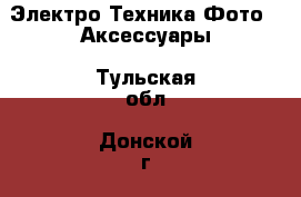 Электро-Техника Фото - Аксессуары. Тульская обл.,Донской г.